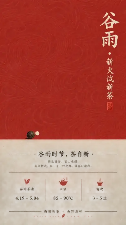 谷雨茶事海报