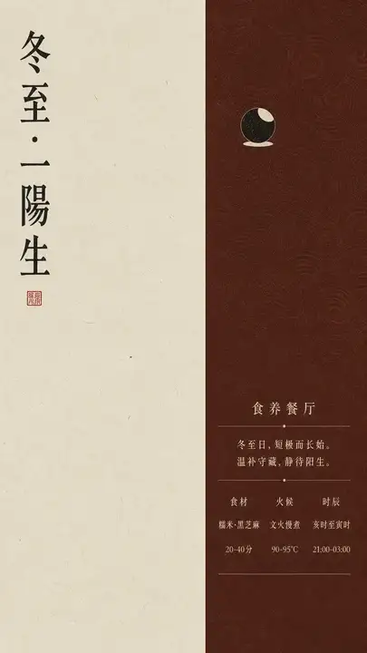 冬至食养海报