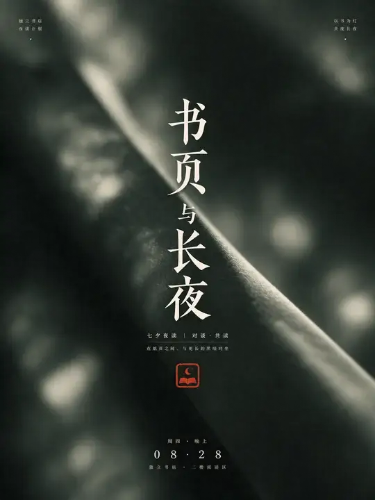 七夕夜读海报