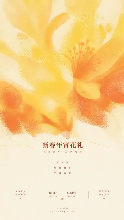 新年花礼海报