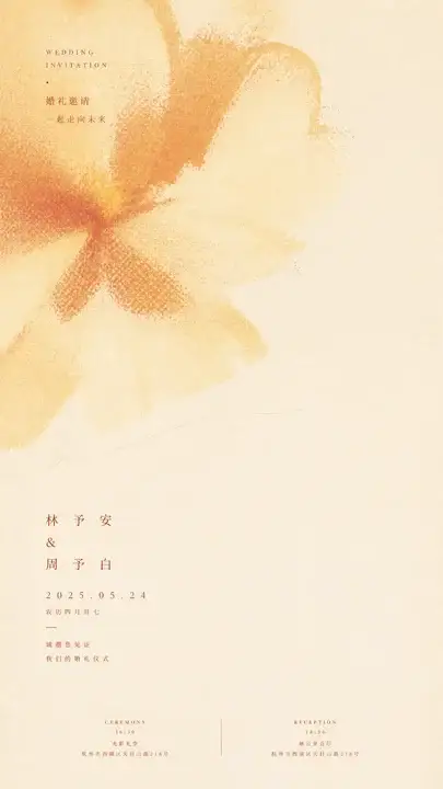 婚礼请柬主视觉