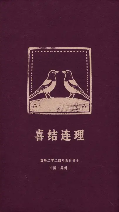 婚庆请柬封面