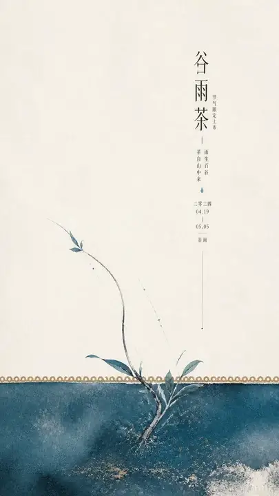 谷雨茶品牌限定海报