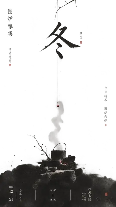 冬至围炉雅集邀约海报
