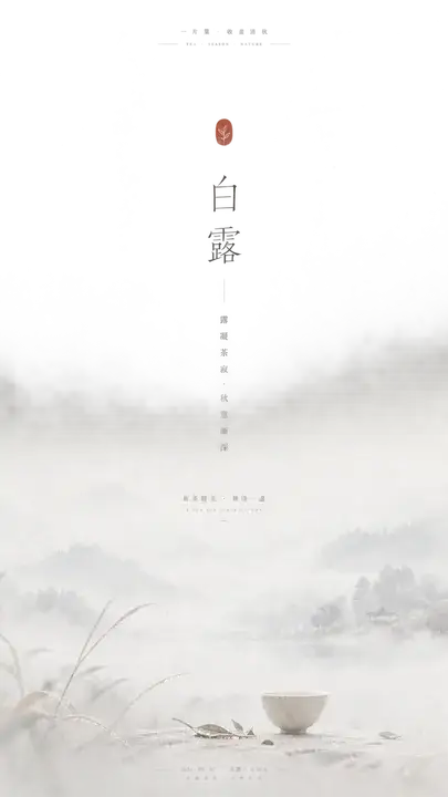 品牌节气社交海报·白露