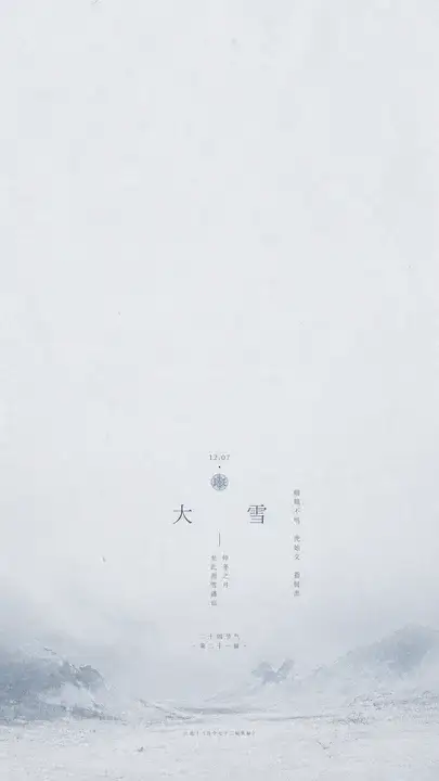 二十四节气台历单页·大雪
