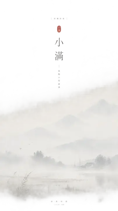 诗集辑封引页·小满