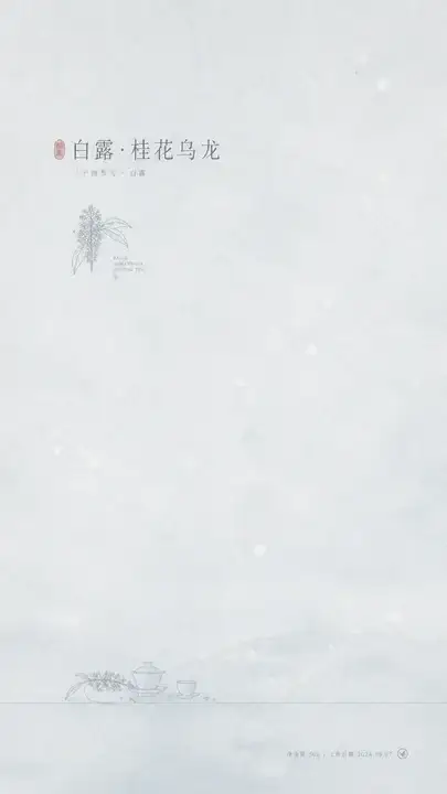 白露桂花乌龙限定海报