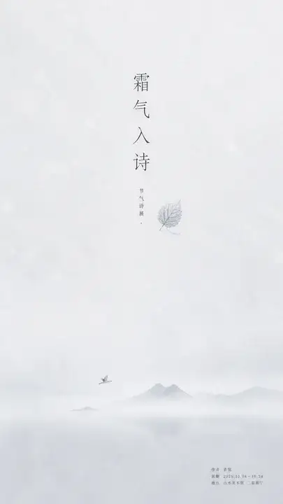 霜降节气诗展邀请海报