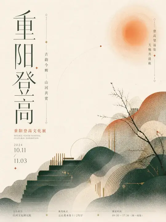 重阳登高展