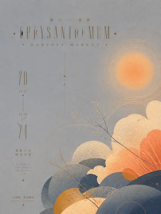 菊香市集