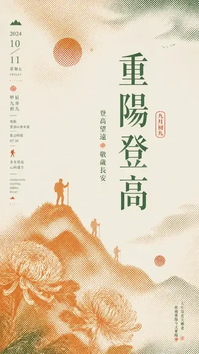 重阳登高海报