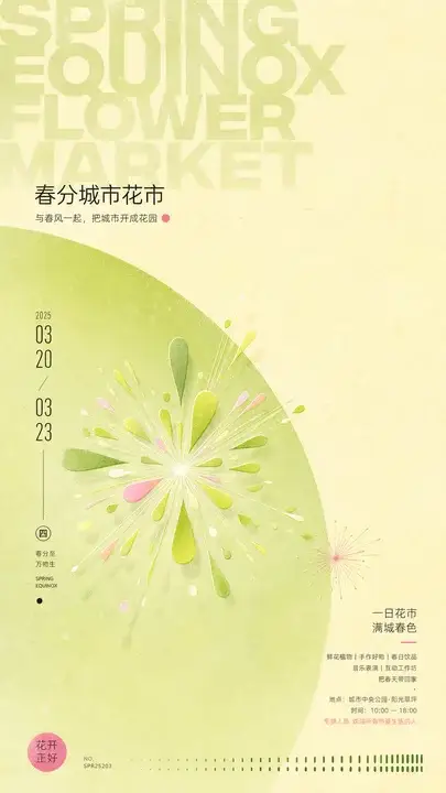 春分花市预告