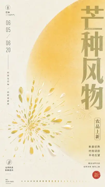 芒种农品上新