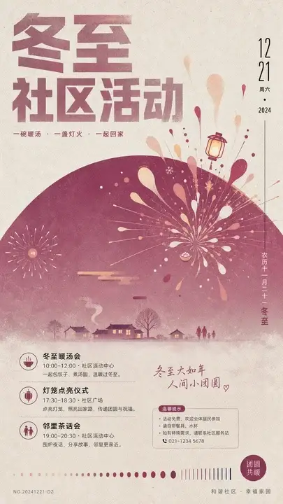 冬至社区通知