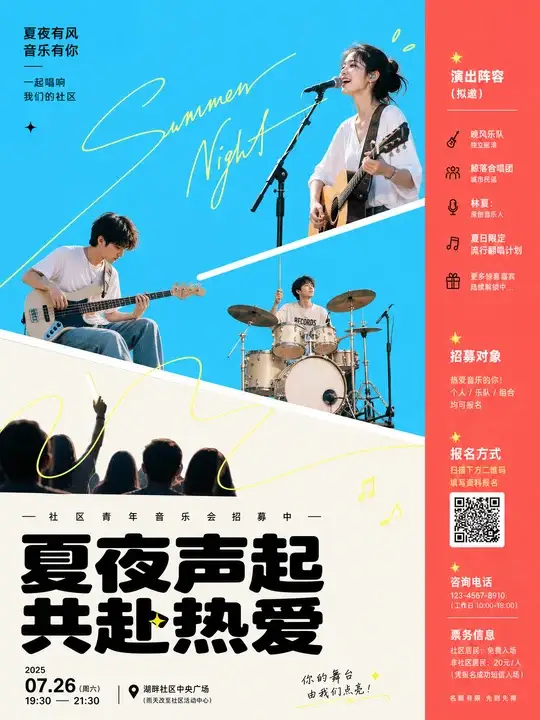 社区音乐会招募海报