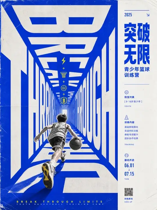 篮球训练营招生海报