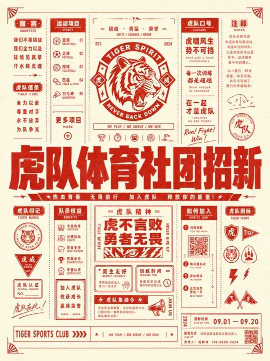 虎主题社团招新海报