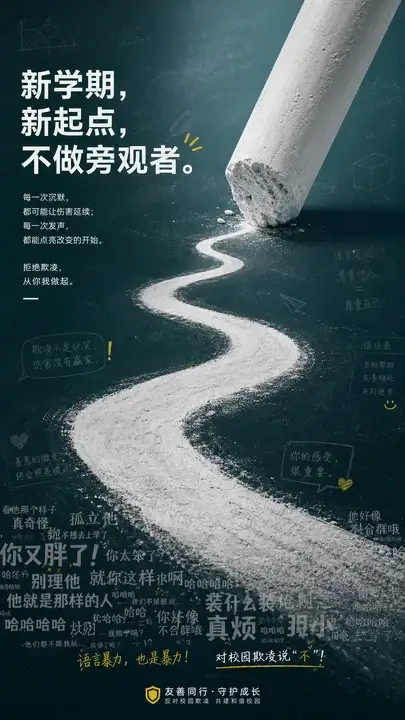 开学反欺凌倡议