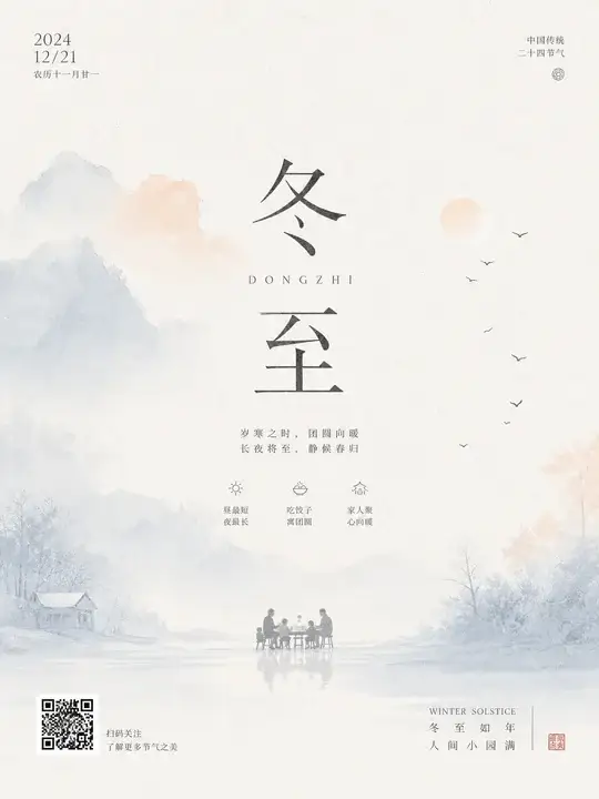 冬至
