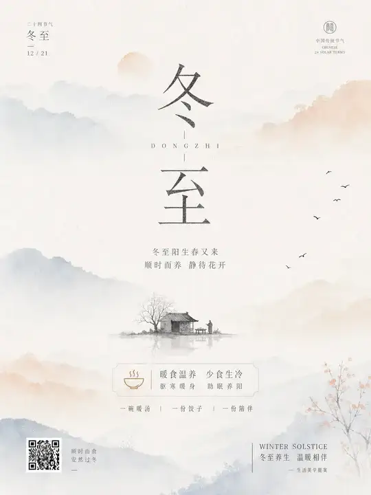 冬至
