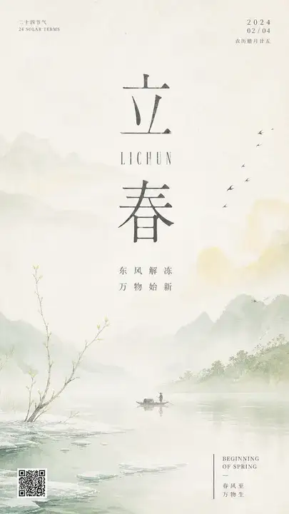 立春
