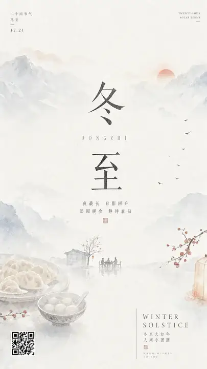 冬至