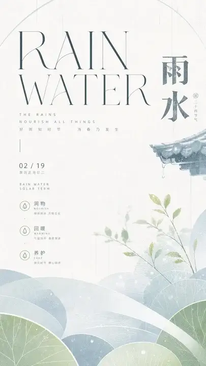 雨水