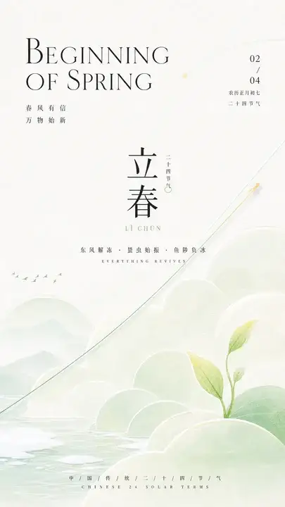 立春