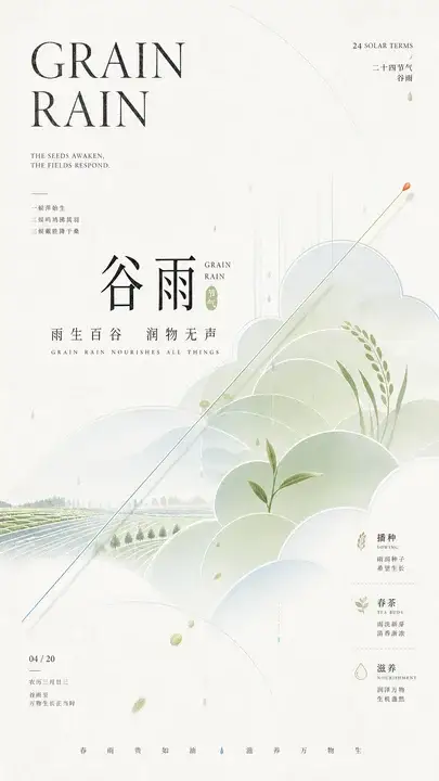 谷雨
