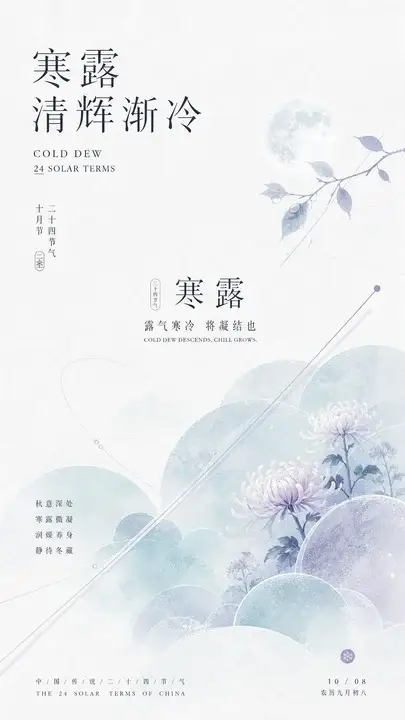 寒露