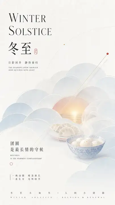 冬至