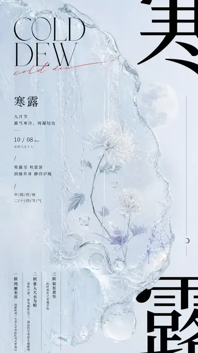 寒露