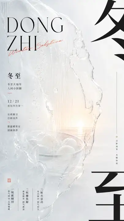 冬至