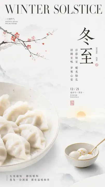 冬至