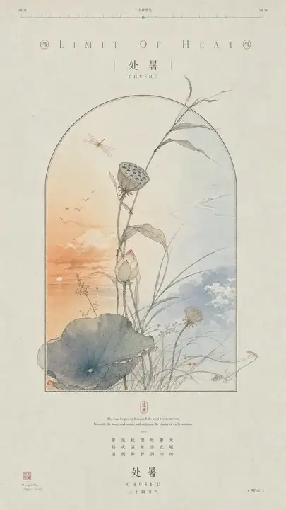 处暑