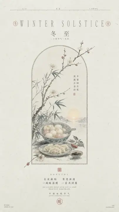 冬至