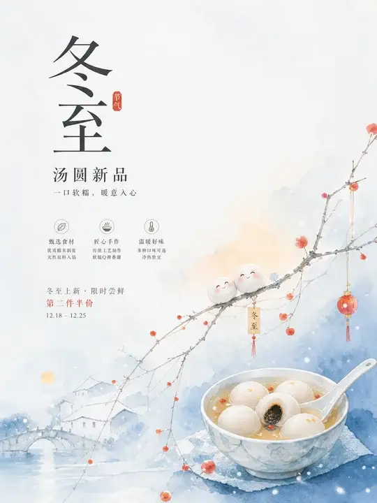 冬至汤圆海报