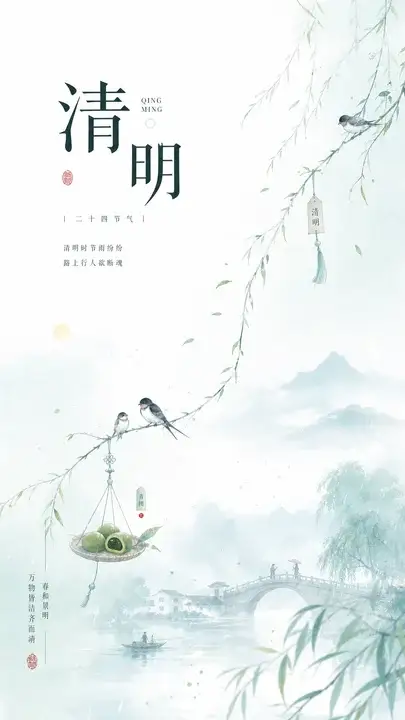 清明