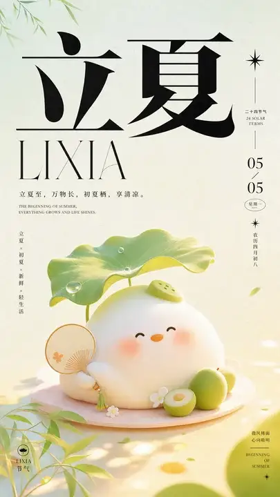 立夏