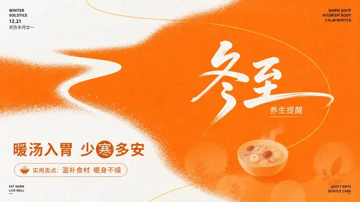 冬至海报