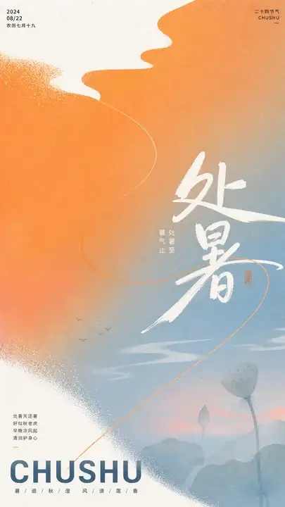 处暑