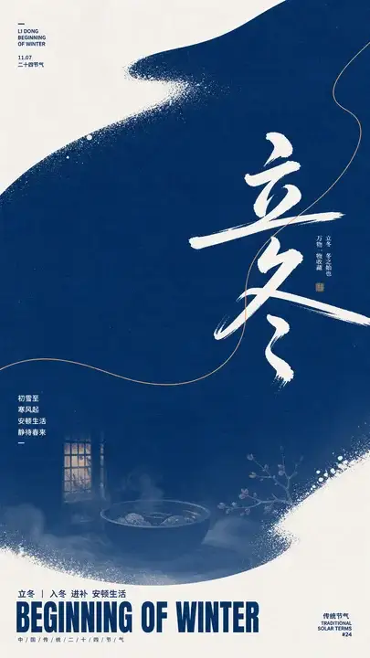 立冬