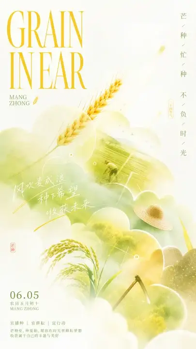 芒种