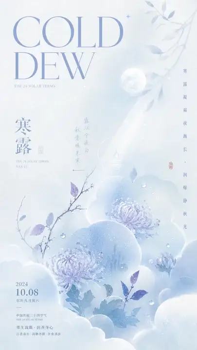 寒露