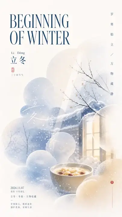 立冬