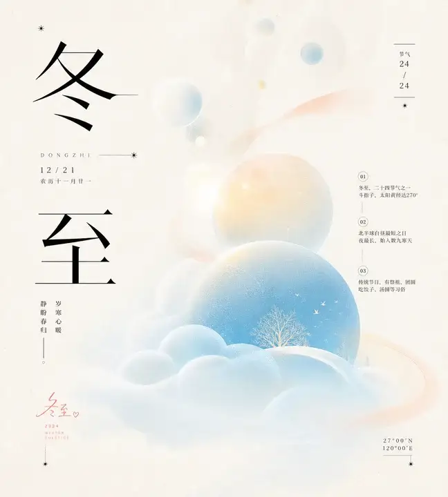 冬至节气海报