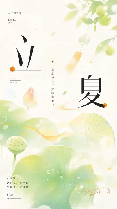 立夏
