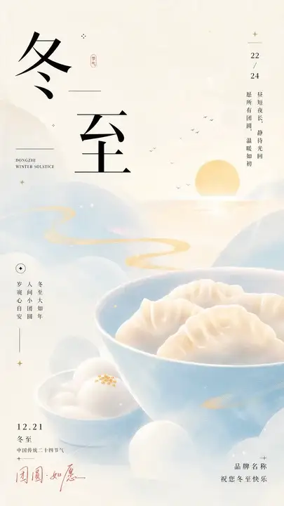 冬至