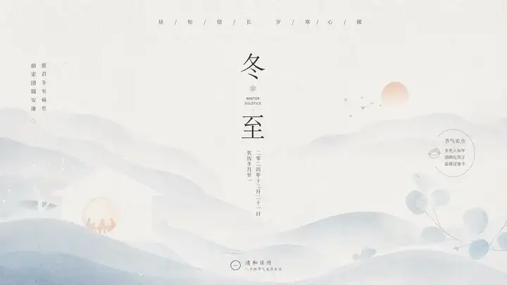 冬至